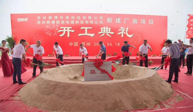 韓博科技集團項目奠基 韓博科技集團項目奠基